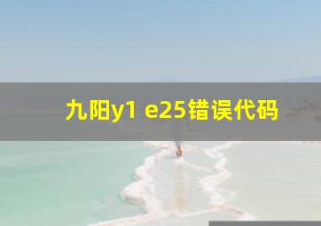 九阳y1 e25错误代码